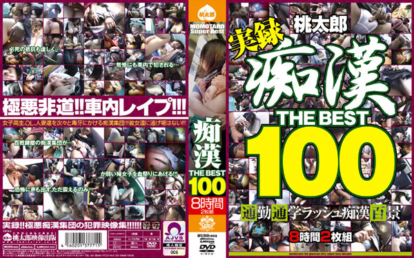 痴 漢 THE BEST100